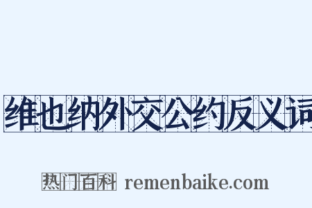 维也纳外交公约反义词是什么意思的图片